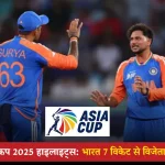 भारत vs पाकिस्तान एशिया कप 2025 हाइलाइट्स: भारत 7 विकेट से विजेता
