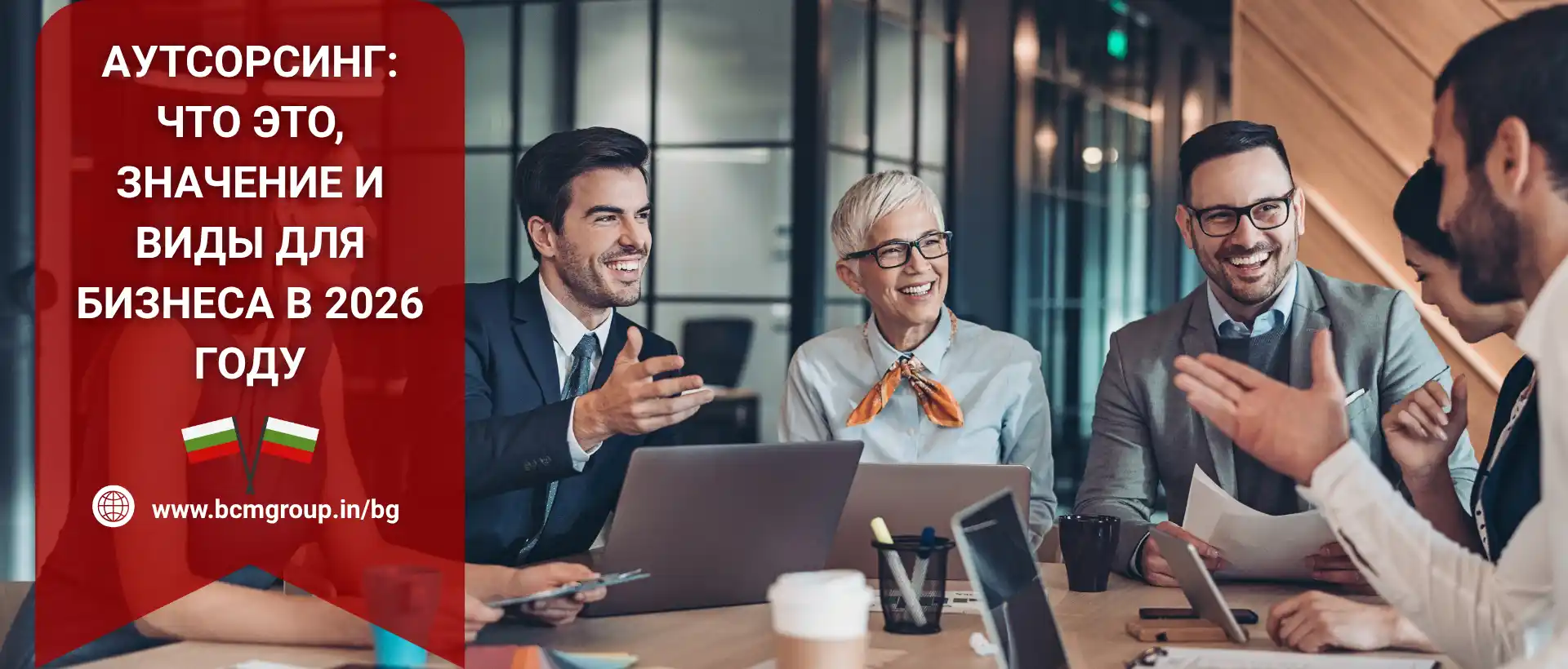 Аутсорсинг: что это, значение и виды для бизнеса в 2026 году