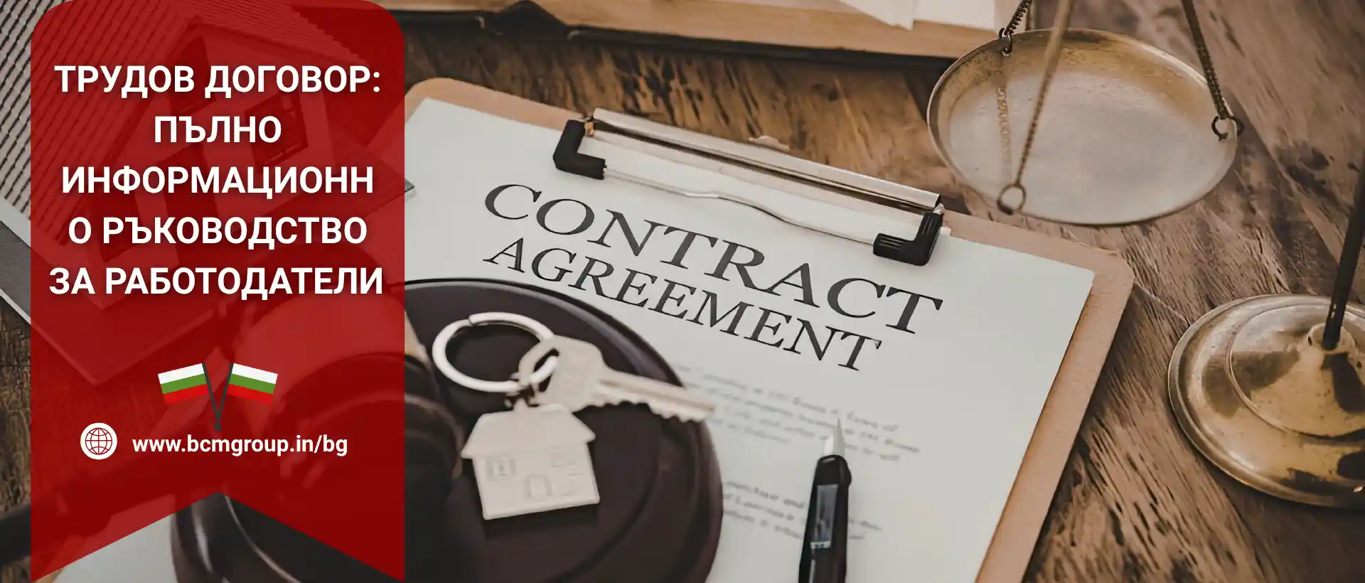 Трудов договор: Пълно информационно ръководство за работодатели