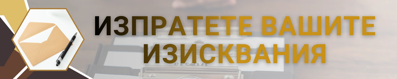 Изпратете вашето изискване